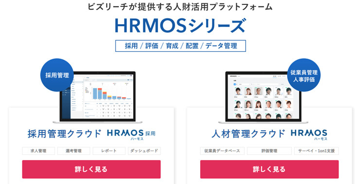 HRMOS（ハーモス）採用