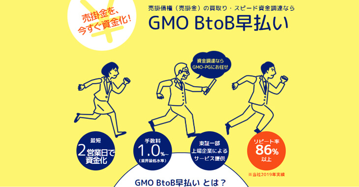 GMO BtoB 早払い